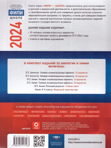 ОГЭ-2024. Биология. Типовые экзаменационные варианты: 10 вариантов