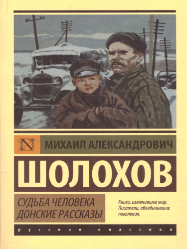 Судьба человека. Донские рассказы