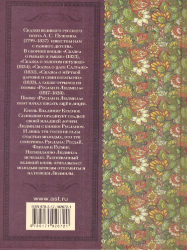 Пушкин А.С. Сказки. Руслан и Людмила /Классика для школьников