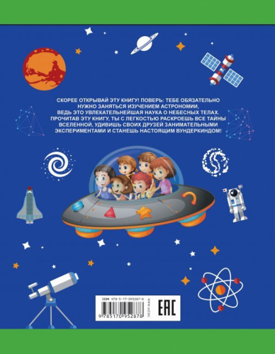 Астрономия. Энциклопедия занимательных наук для детей