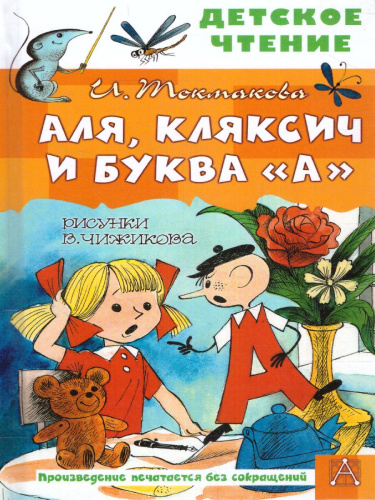 Аля, Кляксич и буква "А". Рисунки В. Чижикова. Детское чтение