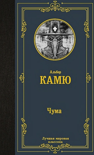 Чума. Лучшая мировая классика