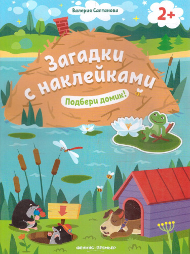 Подбери домик! 2+