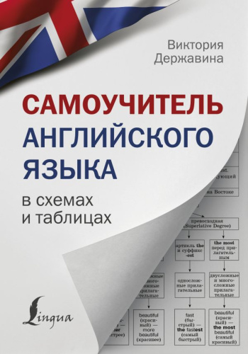 Самоучитель английского языка в схемах и таблицах. Наглядный самоучитель