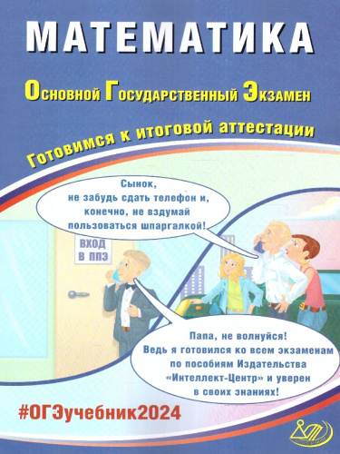 ОГЭ 2024 Математика