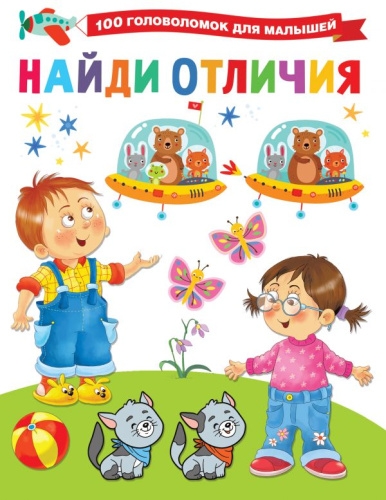 Найди отличия / 100 головоломок для малышей