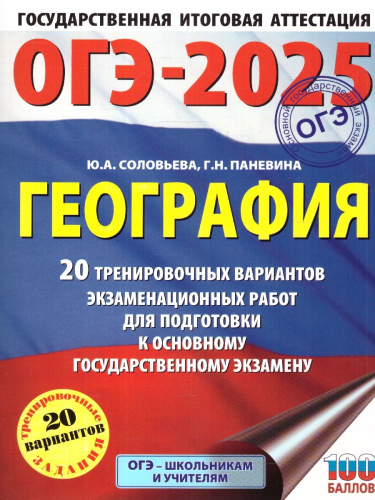 ОГЭ-2025 География. 20 тренировочных вариантов экзаменационных работ для подготовки к ОГЭ