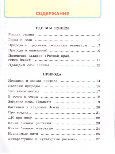 Окружающий мир 2 класс. Рабочая тетрадь. Часть 1. К новому учебнику. ФГОС НОВЫЙ