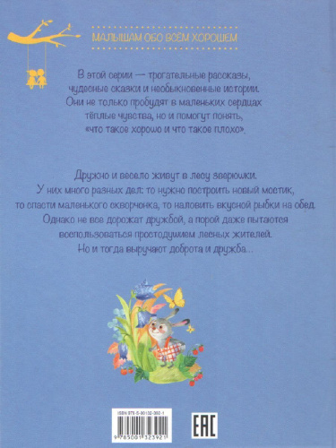 Сказки лесной полянки: Сказки / Малышам обо всём хорошем (Вако)