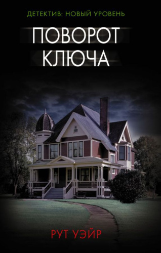 Поворот ключа /Психологический триллер