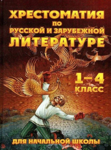 Хрестоматия по русской и зарубежной литературе для 1-4 класс для начальной школы