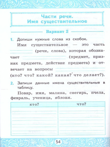 Русский язык 2 класс. Самостоятельная работа. ФГОС