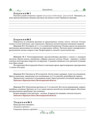 Краеведение: биологич. и ландшафтное разнообразие природы Волгогр. обл. 6 кл. Р/Т 3-е изд.