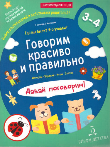 Говорим красиво и правильно. Где мы были? Что узнали? Давай поговорим! Полный курс игровых занятий по развитию речи детей 3-4 лет