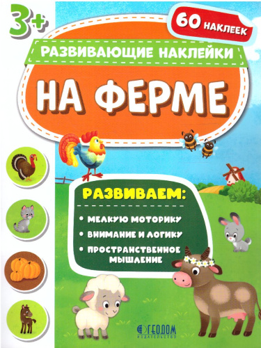 Книжка с наклейками. "Развивающие наклейки". На ферме