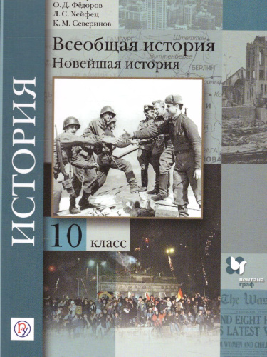 Всеобщая История 10 класс. Новейшая история. Учебник. Базовый и углубленный уровни