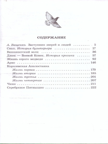 Сетон-Томпсон Рассказы о животных