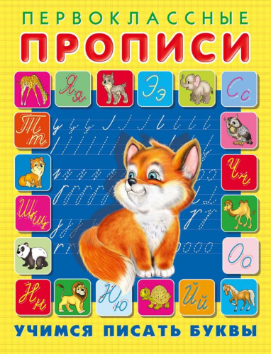 Первоклассные прописи. Учимся писать буквы