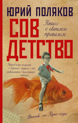 Совдетство /Новая проза Юрия Полякова