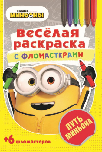 Серия Веселая раскраска с фломастерами Путь Миньона