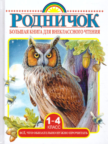 Родничок. Большая книга для внеклассного чтения 1-4 класс. Всё, что обязательно нужно прочитать