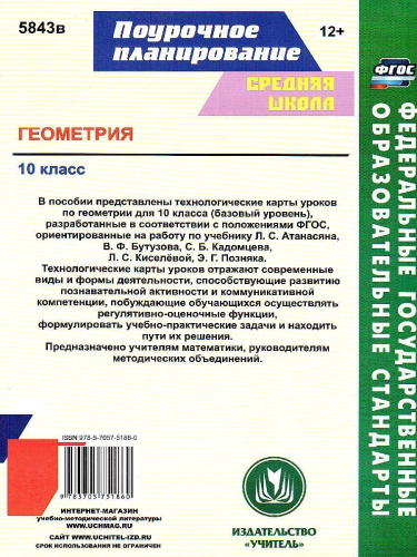 Геометрия 10 класс. Технологические карты уроков по учебнику Л.С. Атанасяна