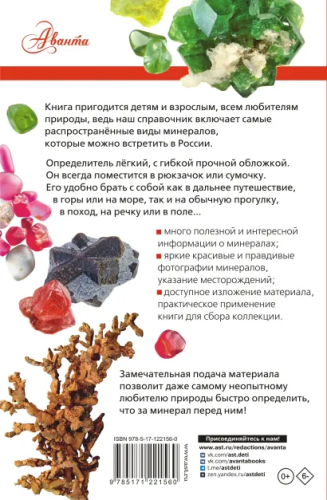 Минералы России. Определитель