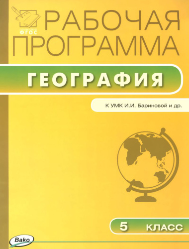 География 5 класс. Рабочая программа к УМК Бариновой. ФГОС