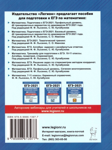 ЕГЭ-2021 Математика. Тематический тренинг