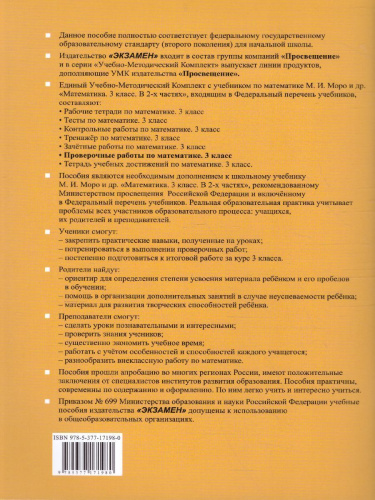Математика 3 класс. Проверочные работы к учебнику М.И. Моро. ФГОС (к новому ФПУ)