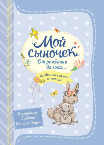 Мой сыночек от рождения до года / От рождения до года(Росмэн)