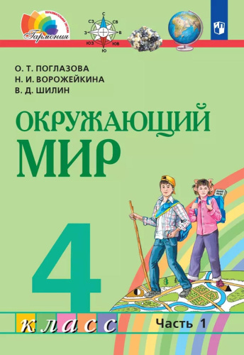 Окружающий мир. 4 класс. Учебное пособие. В 2 частях. Часть 1