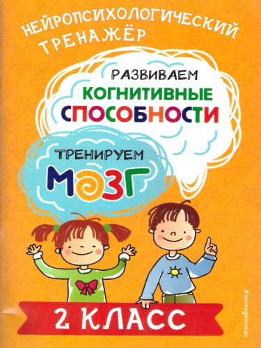 Развиваем когнитивные способности 2 класс. Тренируем мозг. Нейропсихологический тренажер