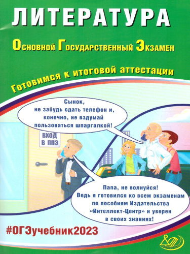 Литература. ОГЭ 2023 (Интеллект ИД)