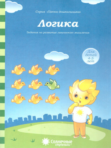 Логика. Задания на развитие логического мышления. Тетрадь для детей 4-5 лет
