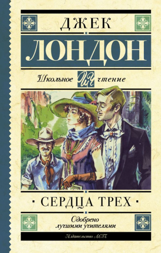 Сердца трех