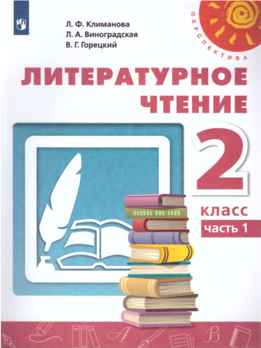 Литературное чтение 2 класс. Учебник в 2-х частях. Часть 2. УМК "Перспектива"