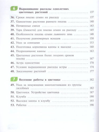 Технология 7 класс. Цветоводство и декоративное садоводство (для обучающихся с тяжёлыми нарушениями речи). Учебное пособие