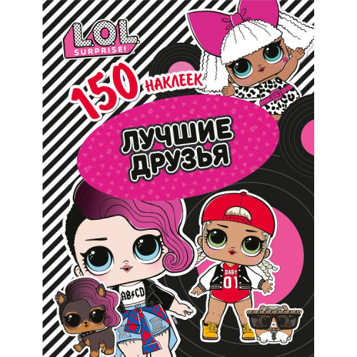 150 наклеек L.O.L. Лучшие друзья