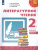 Литературное чтение 2 класс. Учебник в 2-х частях. Часть 2. УМК "Перспектива"