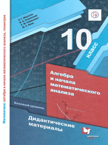 Алгебра и начала математического анализа 10 класс. Дидактические материалы. Базовый уровень. ФГОС