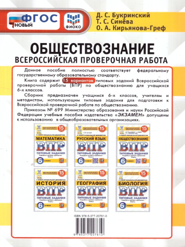 ВПР Обществознание 6 класс. 15 вариантов ФИОКО СТАТГРАД ТЗ. ФГОС