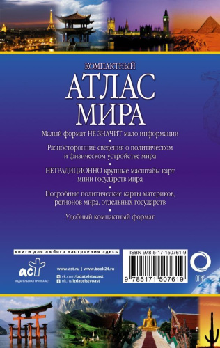 Компактный атлас мира