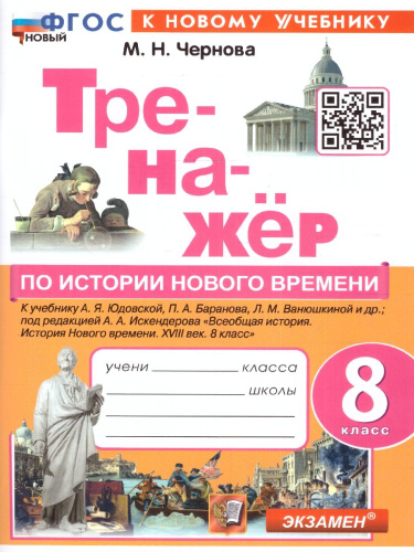 Тренажер по Истории нового времени 8 класс. ФГОС НОВЫЙ (к новому учебнику)