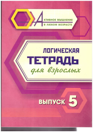Логическая тетрадь для взрослых. Выпуск 5