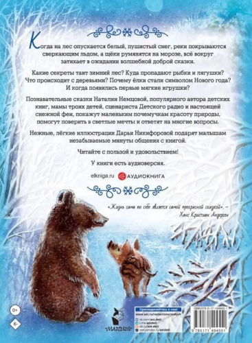 Снежные сказки для почемучки