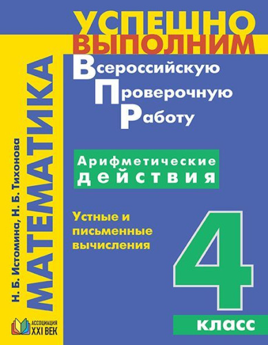 ВПР Математика 4 класс. Арифметические действия. Устные и письменные вычисления. ФГОС