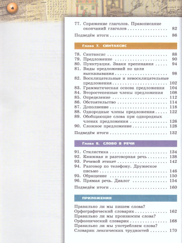 Русский язык 5 класс. Учебник в 2-х частях. Часть 2