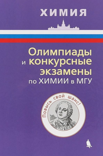 Олимпиады и конкурсные экзамены по химии в МГУ
