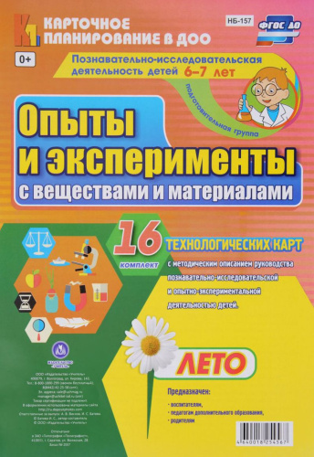 Познавательно-исследовательская деятельность детей. Опыты и эксперименты с веществами и материалами. Лето. Подготовительная группа 16 карт